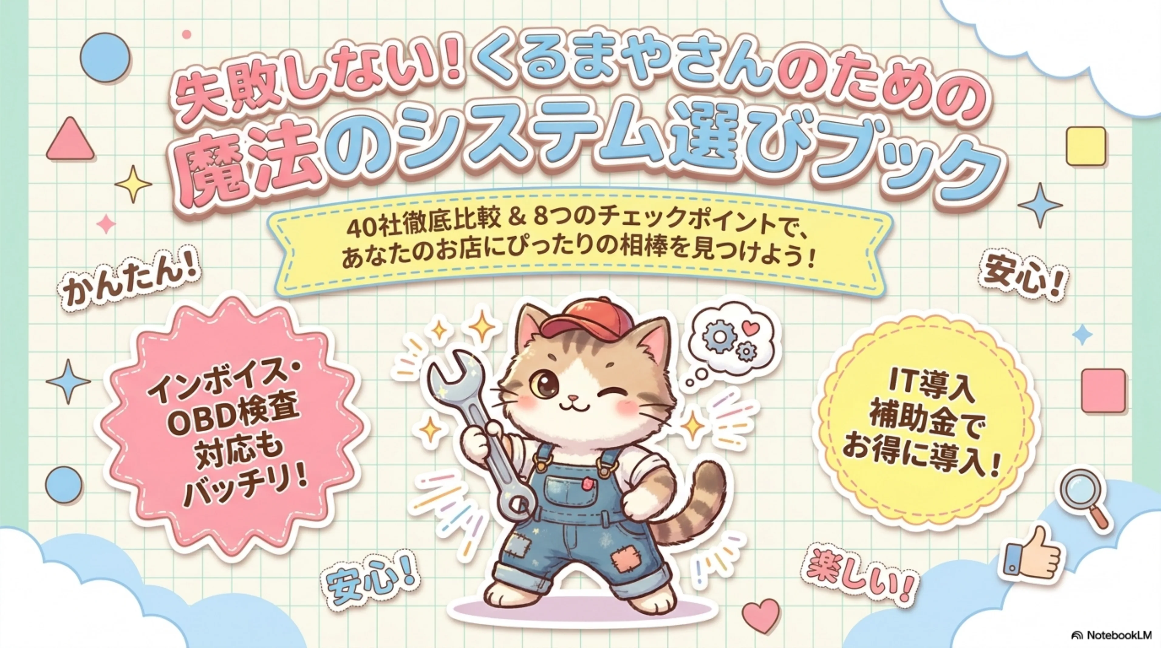 失敗しない！くるまやさんのための魔法のシステム選びブック 表紙 - 40社徹底比較と8つのチェックポイントで自動車整備工場にぴったりの業務システムを見つけるガイド